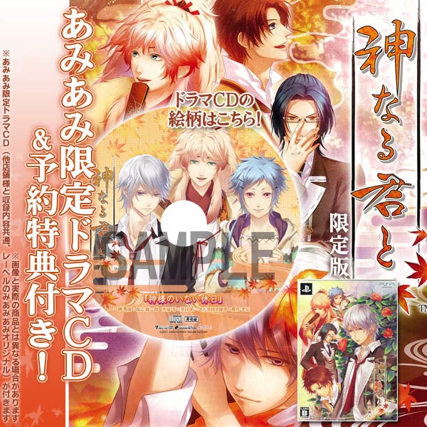 Psp あみあみ限定ドラマcd付き 神なる君と 限定版 アイディアファクトリー 在庫切れ