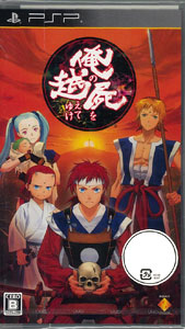 PS 未開封 俺の屍を越えてゆけ 俺屍 新品未開封 俺の屍を越えてゆけ 復活記念限定版 PSP 俺