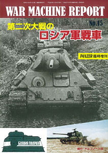 PANZER増刊 WAR MACHINE REPORT No.15 第2次大戦のロシア軍戦車（書籍