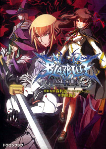 BLAZBLUE -ブレイブルー- フェイズシフト2（書籍）[富士見書房]《在庫 