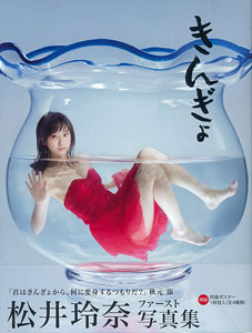 きんぎょ  松井玲奈写真集 特大リバーシブルポスター付録（書籍）[光文社]《在庫切れ》