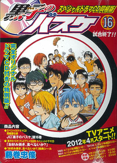黒子のバスケ 16巻 ドラマCD同梱版(書籍)