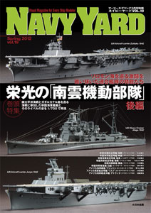 ネイビーヤード VOL.19 【特集】栄光の南雲機動部隊 その軌跡を追う(後編)（雑誌）[大日本絵画]《在庫切れ》