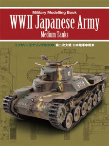 ミリタリーモデリングブック 第二次大戦 日本陸軍中戦車（書籍