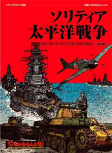 コマンドマガジン別冊21号 ソリティア太平洋戦争（書籍）[国際通信社]《在庫切れ》