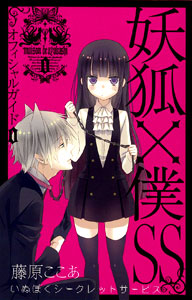 妖狐×僕SS(いぬぼくシークレットサービス) オフィシャルガイド（書籍）[スクウェア・エニックス]《在庫切れ》