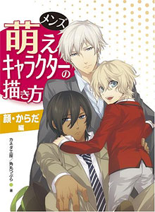 メンズ萌えキャラクターの描き方　顔・からだ編（書籍）[ホビージャパン]《在庫切れ》