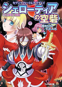 セブン＝フォートレス リプレイ シェローティアの空砦 (4)七宝珠、覚醒（書籍）[エンターブレイン]《在庫切れ》