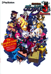 魔界戦記ディスガイア３　ザ・コンプリートガイド【PS3＆PS Vita対応版】（書籍）[アスキー・メディアワークス]《在庫切れ》