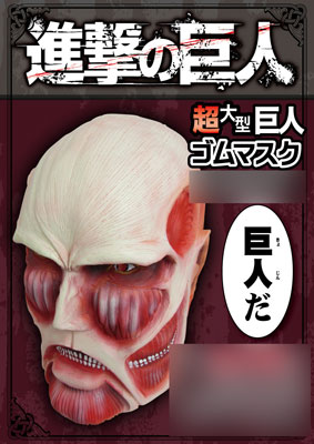 【進撃の巨人 超大型巨人 ゴムマスク】 超リアル！「進撃の巨人」超大型巨人のかぶれるマスクが発売！名