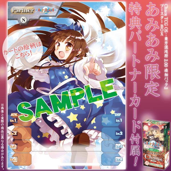 あみあみ限定特典パートナーカード付属】Chaos TCG OS：東方混沌符