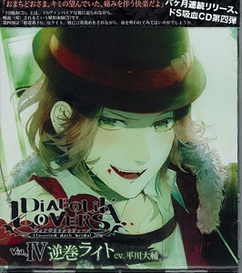 Cd Diabolik Lovers ディアボリックラヴァーズ ドs吸血cd Vol 4 逆巻ライト Cv 平川大輔 Rejet 在庫切れ Cd Diabolik Lovers ディアボリックラヴァーズ ドs吸血cd Vol 4 逆巻ライト Cv 平川大輔 Rejet 在庫切れ
