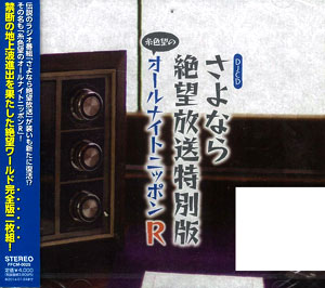 DJCD さよなら絶望放送 惜し 特別版～糸色望のオールナイト
