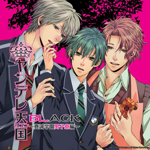 CD ヤンデレ天国BL(ヘブンブラック) -真誠学園男子寮編-[HOBiRECORDS]《在庫切れ》