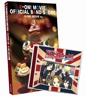 CD 映画「けいおん！」オフィシャル バンドやろーよ！！ K-ON！ MOVIE
