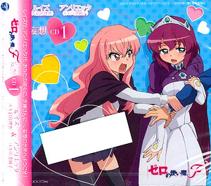 CD ゼロの使い魔F キャラクターCD1 / 釘宮理恵(ルイズ)・川澄綾子(アンリエッタ)[日本コロムビア]《在庫切れ》