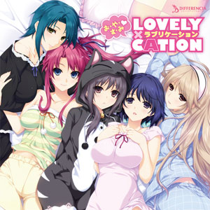 Cd お や す み Lovely Cation 通常版 Differencia 在庫切れ