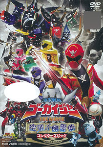DVD 海賊戦隊ゴーカイジャー THE MOVIE 空飛ぶ幽霊船 コレクターズ