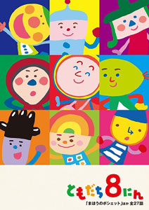 DVD 「おかあさんといっしょ」 ともだち8にん 「まほうのポシェット