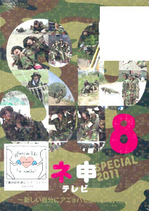 DVD AKB48 ネ申テレビ スペシャル -新しい自分にアニョハセヨ韓国海兵隊-[東北新社]《在庫切れ》