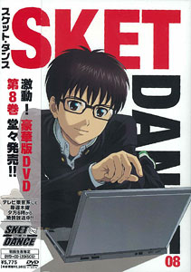 DVD SKET DANCE(スケット・ダンス) フジサキデラックス版 8  初回限定版[エイベックス・マーケティング]《在庫切れ》