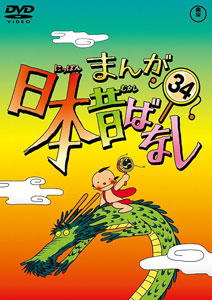 DVD まんが日本昔ばなし 第34巻[東宝]《在庫切れ》