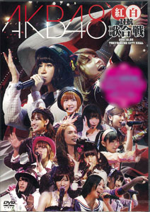 DVD AKB48 / AKB48 紅白対抗歌合戦[エイベックス・マーケティング]《在庫切れ》
