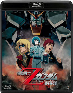 機動戦士Zガンダム-星を継ぐ者-('05サンライズ)〈初回のみ特典ディスク付き… BD 劇場版 機動戦士Zガンダム -星を継ぐ者- (Blu-ray Disc)[バンダイ