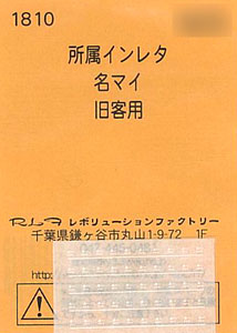 1810 所属インレタ 名マイ レボリューションファクトリー 在庫切れ