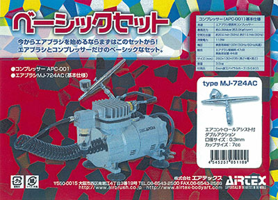 ベーシックセット[エアテックス]《在庫切れ》