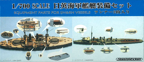 シールズモデルズ 1/700 日英海軍艦艇装備セット プラモデル