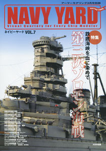 アーマーモデリング別冊 NAVY YARD(ネイビーヤード) Vol.7（雑誌）[大