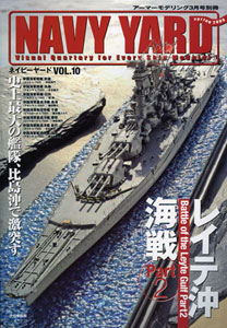 アーマーモデリング別冊 NAVY YARD(ネイビーヤード) Vol.10（雑誌）[大