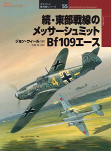 オスプレイシリーズ 軍用機 55 続東部戦線のBf109エース
