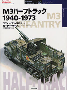 オスプレイシリーズ 世界の戦車 32 M3ハーフトラック1940-1973（書籍）[大日本絵画]《在庫切れ》