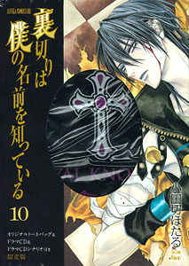 裏切りは僕の名前を知っている 10 ドラマcd トートバッグつき スペシャル限定版 書籍 角川書店 在庫切れ