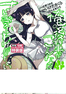 俺の後輩がこんなに可愛いわけがない(1) にいてんご黒猫“白猫”Ver.付き特装版（書籍）