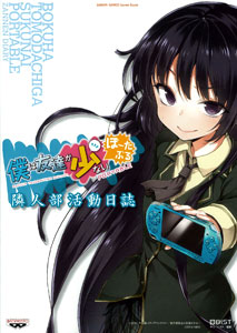 僕は友達が少ないぽーたぶる　隣人部活動日誌（書籍・攻略本）[山下書店]《在庫切れ》