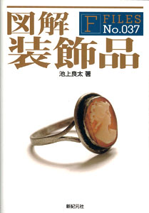 F-Files 図解 装飾品（書籍）[新紀元社]《在庫切れ》
