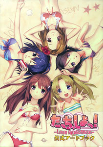 たっち、しよっ！ -Love Application- 公式アートブック（書籍）[一二三書房]《在庫切れ》