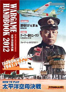 最新入荷 ウォーゲームハンドブック 2012 付属ゲーム：太平洋空母決戦 その他