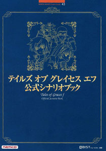 テイルズ オブ グレイセス　エフ　公式シナリオブック（書籍）[山下書店]《在庫切れ》