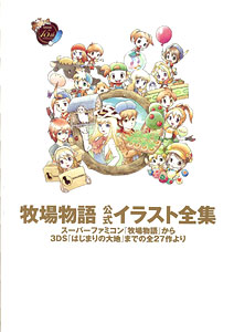 牧場物語 公式イラスト全集 15周年記念 徳間書店 牧場物語15th Anniversary 公式イラスト全集（書籍）[徳間書店]《在庫