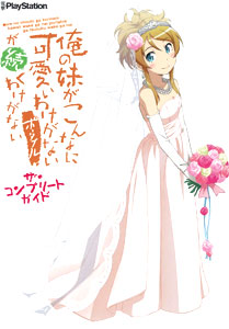 俺の妹がこんなに可愛いわけがないポータブルが続くわけがない ザ・コンプリートガイド(書籍)[アスキー・メディアワークス]《在庫切れ》