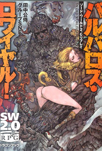 ソード・ワールド2.0リプレイ バルバロス・ロワイヤル（書籍）[富士見書房]《在庫切れ》