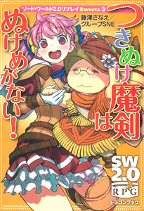 ソード・ワールド2.0リプレイ Sweets(3) つきぬけ魔剣はぬけめがない！（書籍）[富士見書房]《在庫切れ》