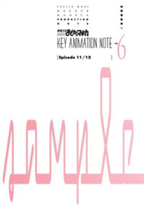 魔法少女まどか☆マギカ KEY ANIMATION NOTE VOL.6（書籍・原画集）[シャフト]《在庫切れ》