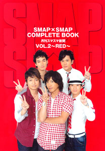 Smap Smap Complete Book 月刊スマスマ新聞 Vol 2 Red 書籍 東京ニュース通信社 在庫切れ