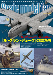 スケールモデルファン Vol.5（書籍）[新紀元社]《在庫切れ》