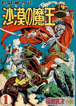 沙漠の魔王 完全復刻版（書籍）[秋田書店]《在庫切れ》